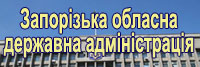 Запорізька обласна державна адміністрація