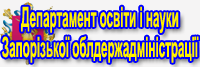 Департамент освіти і науки Запорізької облдержадміністрації