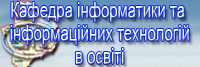 Кафедра інформатики та інформаційних технологій в освіті