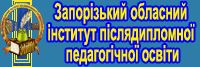 Запорізький обласний інститут післядипломної педагогічної освіти