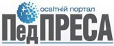 Освітній портал. Педагогічна преса